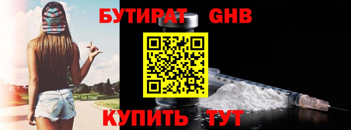 БУТИРАТ оксибутират Электрогорск