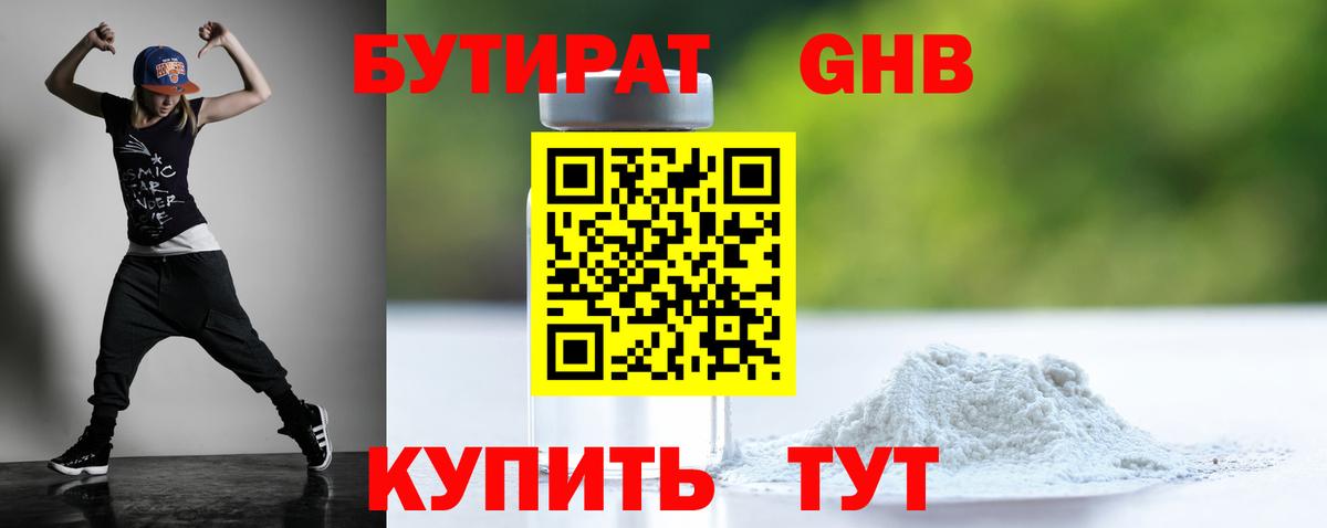 Бутират оксибутират Электрогорск