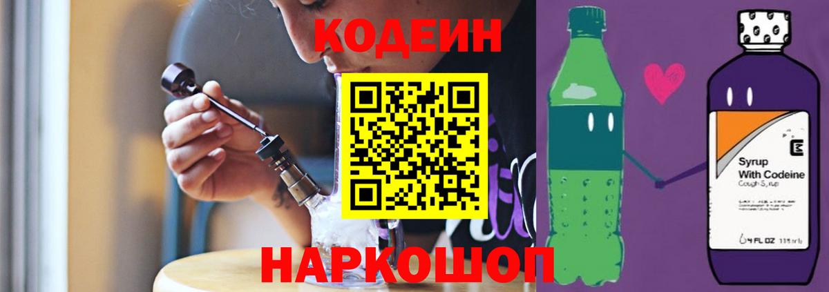 Кодеиновый сироп Lean напиток Lean (лин)  Codein Purple Drank  Электрогорск  Вход с VPN 
